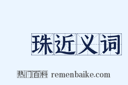 玭珠近义词是什么意思的图片